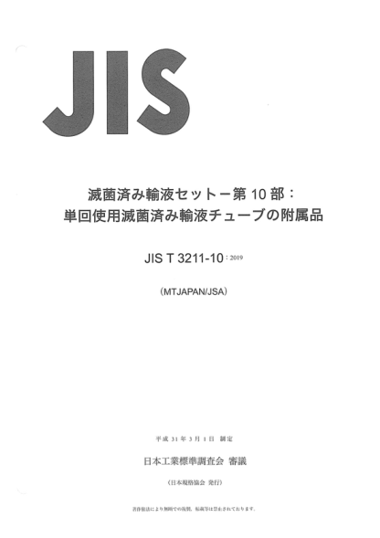 JIS T3211-10-2019 无菌输液器--第10部分:一次性液体管路用无菌附件 Sterile infusion administration set -- Part 10: Sterile accessories for fluid lines for single use