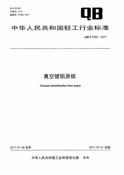 QB/T 5055-2017 真空镀铝原纸 Vacuum metallization base paper