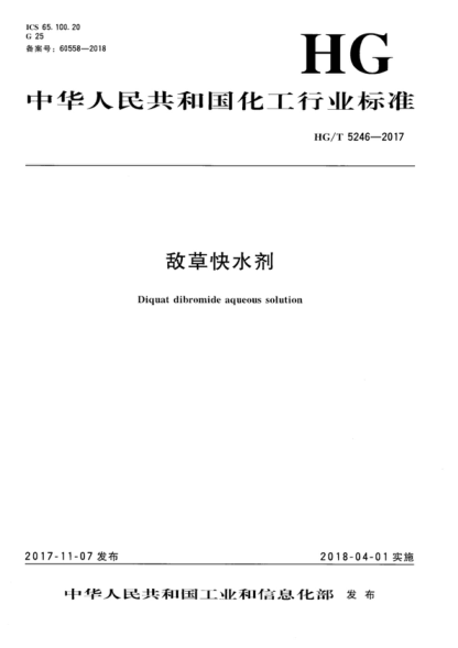 HG/T 5246-2017 敌草快水剂 Diquat dibromide aqueous solution