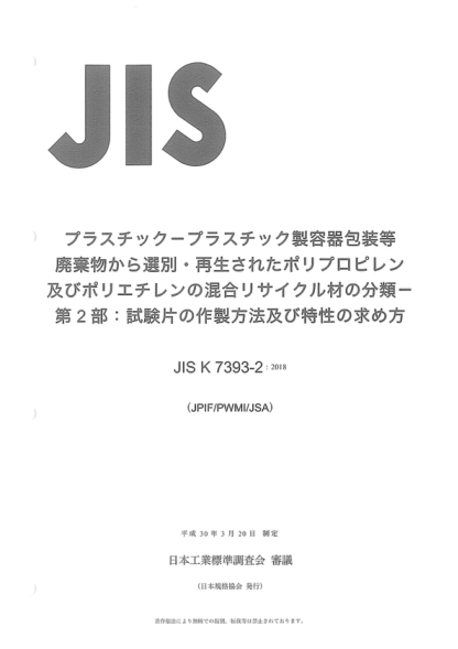JIS K7393-2-2018 塑料--聚丙烯(PP)和聚乙烯(PE)的混合物、来源于聚丙烯和聚乙烯(PE)、用于柔性和刚性的消费者包装--第2部分:试样的制备及性能的测定 Plastics -- Mixtures of polypropylene (PP) and polyethylene (PE) recyclate derived from PP and PE used for flexible and rigid consumer packaging -- Part 2: Preparation