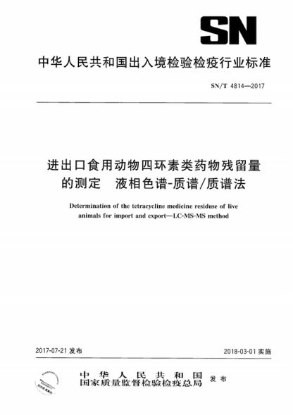 SN/T 4814-2017 进出口食用动物四环素类药物残留量的测定&nbsp; 液相色谱-质谱/质谱法 Determination of the tetracycline medicine residuse of live animals for import and export&mdash;LC-MS-MS method
