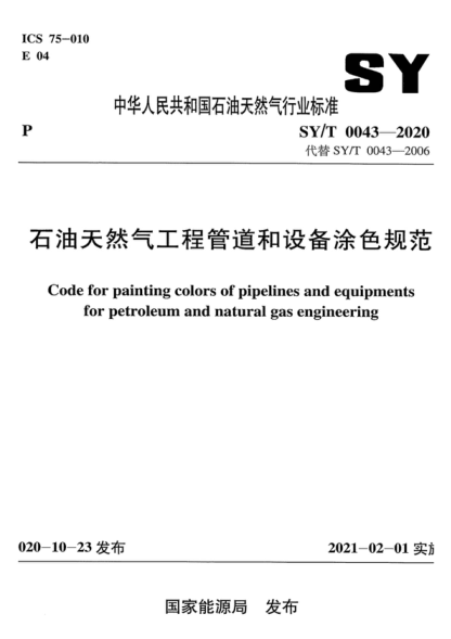 SY/T 0043-2020 雷竞技世界杯手机登录天然气工程管道和设备涂色规范 Code for painting colors of pipelines and equipments for petroleum and natural gas engineering