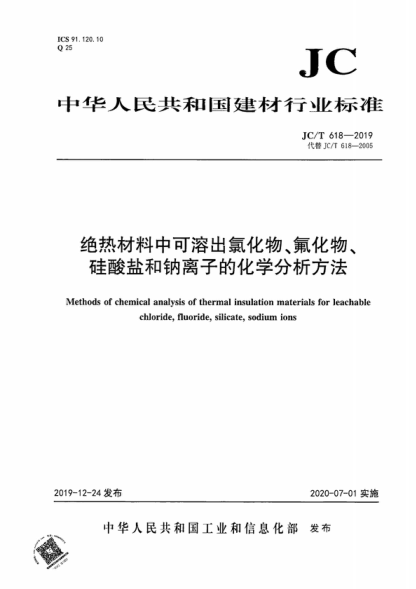 JC/T 618-2019 绝热材料中可溶出氯化物、氟化物、硅酸盐和钠离子的化学分析方法 Methods of chemical analysis of thermal insulation materials for leachable chloride, fluoride, silicate, sodium ions