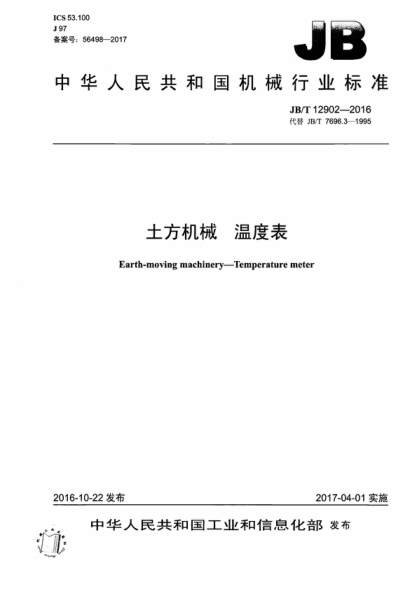JB/T 12902-2016 土方机械 温度表 Earth-moving machinery-Temperature meter
