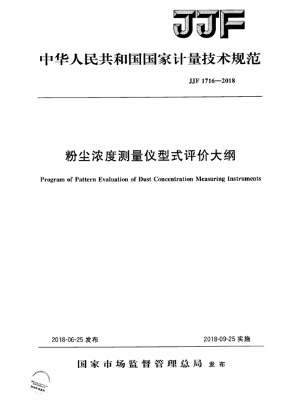 JJF 1716-2018 粉尘浓度测量仪型式评价大纲 Program of Pattern Evaluation of Dust Concentration Measuring Instruments