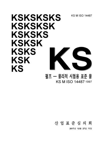 KS M ISO 14487-2017  Pulps. Standard water for physical testing
