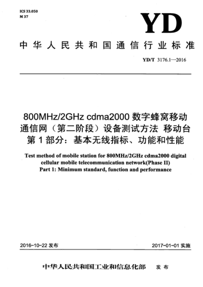 YD/T 3176.1-2016 800MHz/2GHz cdma2000数字蜂窝移动通信网（第二阶段）设备测试方法 移动台 第1部分：基本无线指标、功能和性能 Test method of mobile station for 800MHz/2GHz cdma2000 digital cellular mobile telecommunication network(Phase II) Part 1: Minimum standard, function and performance
