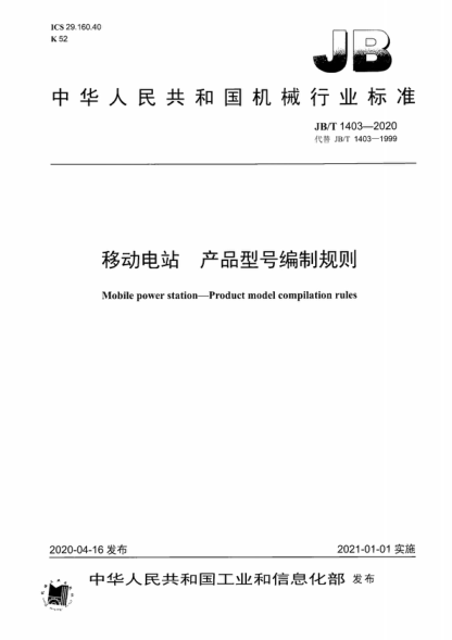 JB/T 1403-2020 移动电站 产品型号编制规则 Mobile power station 一 Product model compilation rules