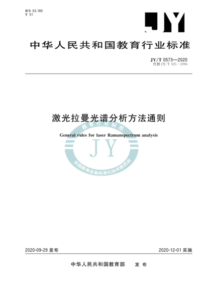 JY/T 0573-2020 激光拉曼光谱分析方法通则 General rules for laser Ramanspectrum analysis
