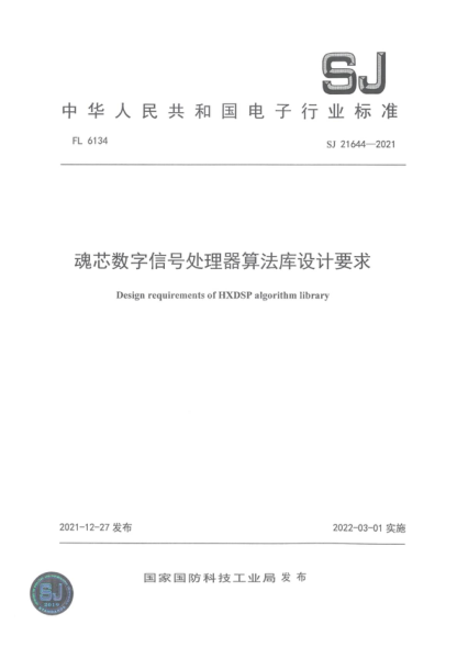 SJ 21644-2021 魂芯数字信号处理器算法库设计要求 Design requirements of HXDSP algorithm library