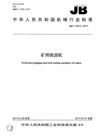 JB/T 13010-2017 矿用炮泥机 Perforation plugging mud stick making machinery for mines