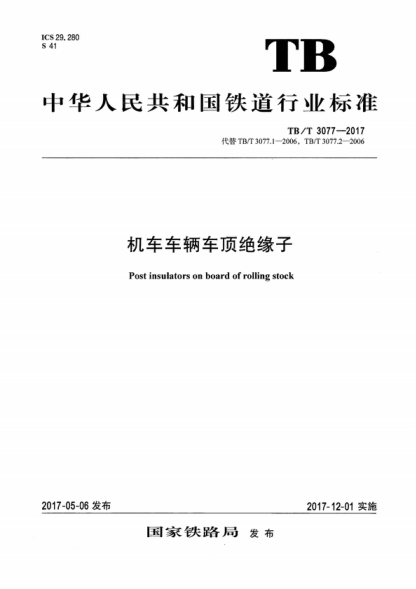 TB/T 3077-2017 机车车辆车顶绝缘子 Post insulators on board of rolling stock