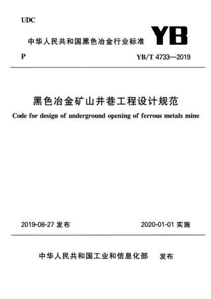 YB/T 4733-2019 黑色冶金矿山井巷工程设计规范 Code for design of underground opening of ferrous metals mine