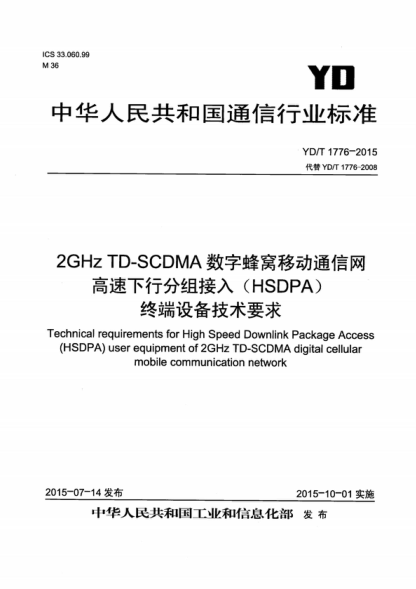 YD/T 1776-2015 2GHz TD-SCDMA数字蜂窝移动通信网 高速下行分组接入（HSDPA） 终端设备技术要求 Technical requirements for High Speed Downlink Package Access (HSDPA) user equipment of 2GHz TD-SCDMA digital cellular mobile communication network
