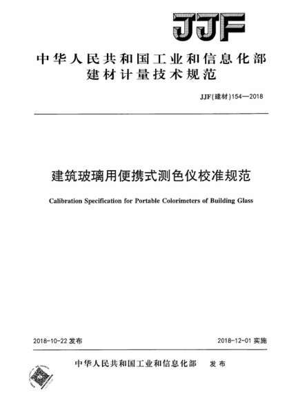 JJF (建材) 154-2018 建筑玻璃用便携式测色仪校准规范 Calibration Specification for Portable Colorimeters of Building Glass