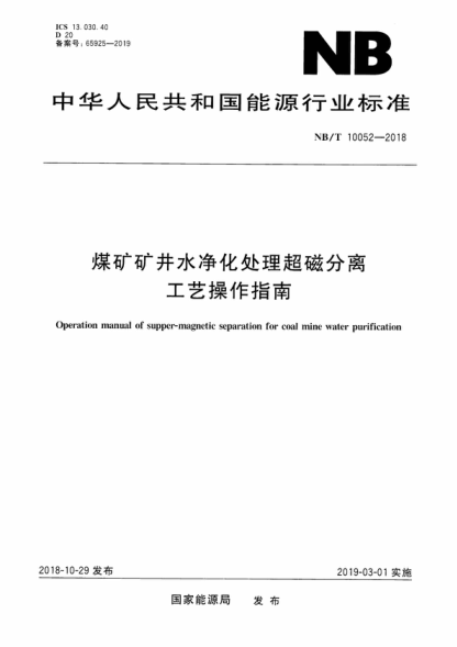 NB/T 10052-2018 煤矿矿井水净化处理超磁分离工艺操作指南 Operation manual of supper-magnetic separation for coal mine water purification