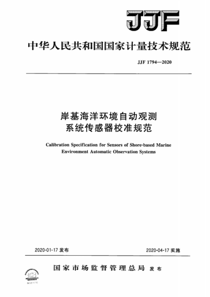 JJF 1794-2020 岸基海洋环境自动观测系统传感器校准规范 Calibration Specification for Sensors of Shore-based Marine Environment Automatic Observation Systems