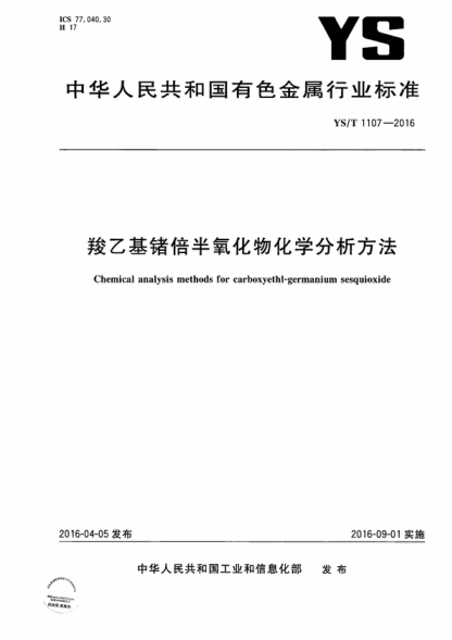 YS/T 1107-2016 羧乙基锗倍半氧化物化学分析方法 Chemical analysis methods for carboxyethl-germanium sesquioxide