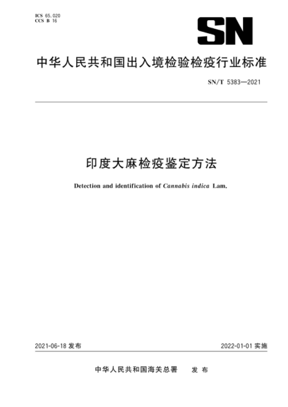 SN/T 5383-2021 印度大麻检疫鉴定方法 Detection and identification of Cannabis indica Lam.