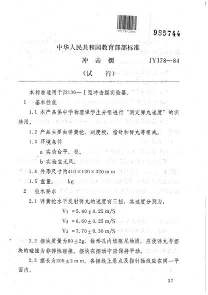 JY 178-1984 冲击摆(试行)