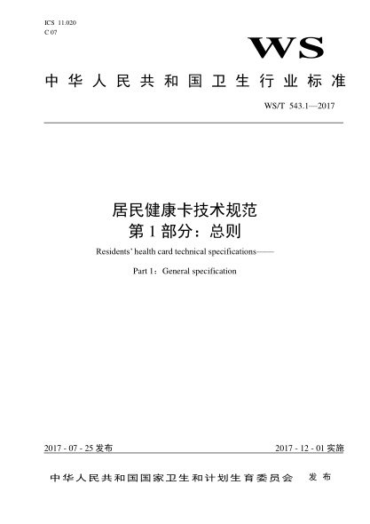 WS/T 543.1-2017 居民健康卡技术规范 第1部分:总则 Residents’ health card technical specifications—— Part 1 :General specification