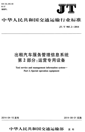 JT/T 905.2-2014 出租汽车服务管理信息系统 第2部分:运营专用设备 Taxi service and management info rmation system--Part 2: Special operation equipment