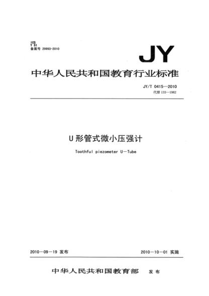 JY/T 0415-2010 U形管式微小压强计 Toothful piezometer U&mdash;Tube