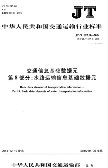 JT/T 697.8-2014 交通信息基础数据元 第8部分:水路运输信息基础数据元 Basic data element of transportation information--Part 8: Basic data elements of water transportation information