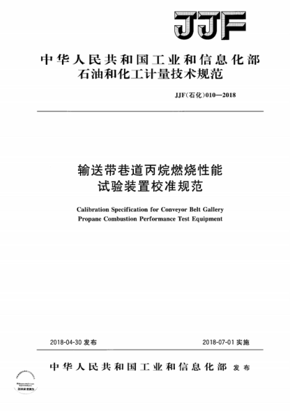 JJF (石化) 010-2018 输送带巷道丙烷燃烧性能试验装置校准规范 Calibration Specification for Conveyor Belt Gallery Propane Combustion Performance Test Equipment