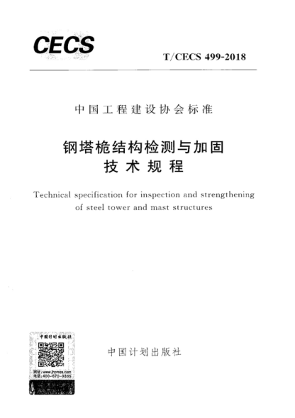 T/CECS 499-2018 钢塔桅结构检测与加固技术规程 Technical specification for inspection and strengthening of steel tower and mast structures