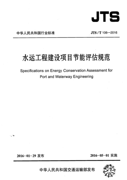 JTS/T 106-2016 水运工程建设项目节能评估规范 Specifications on Energy Conservation Assessment for Port and Waterway Engineering