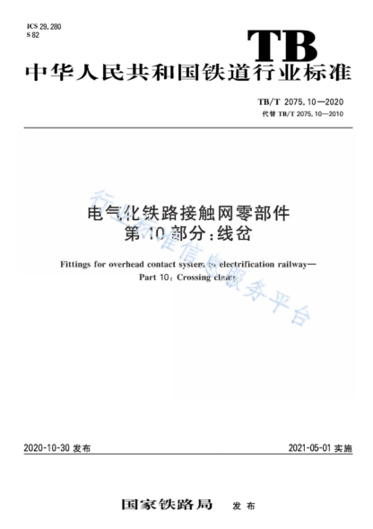 TB/T 2075.10-2020 电气化铁路接触网零部件 第10部分：线岔 Fittings for overhead contact system in electrification railway- Part 10: Crossing clamp