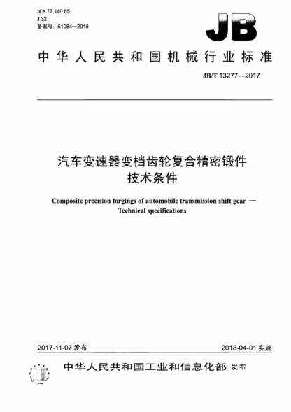 JB/T 13277-2017 汽车变速器变档齿轮复合精密锻件 技术条件 Composite precision forgings of automobile transmission shift gear - Technical specifications