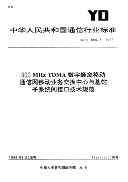 YD/T 855.3-1996 900MHz TDMA数字蜂窝移动通信网移动业务交换中心与基站子系统间接口技术规范 900MHz TDMA digital cellular mobile communication network Technical specifications for interfaces between mobile service switching center and base station subsystems
