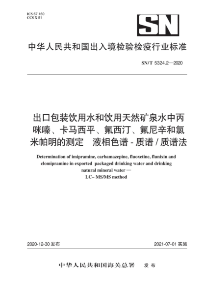 SN/T 5324.2-2020 出口包装饮用水和饮用天然矿泉水中丙咪嗪、卡马西平、氟西汀、氟尼辛和氯米帕明的测定 液相色谱-质谱质谱法 Determination of imipramine, carbamazepine, fluoxetine, flunixin and clomipramine in exported packaged drinking water and drinking natural mineral water - LC-MS/MS method