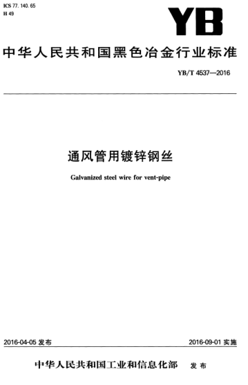 YB/T 4537-2016 通风管用镀锌钢丝 Galvanized steel wire for vent-pipe