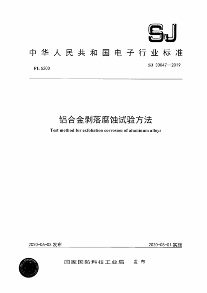 SJ 30047-2019 铝合金剥落腐蚀试验方法 Test method for exfoliation corrosion of aluminum alloys