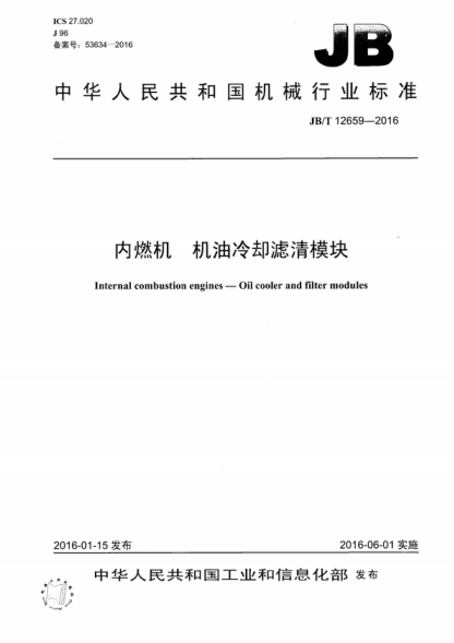 JB/T 12659-2016 内燃机 机油冷却滤清模块 Internal combustion engines--Oil cooler and filter modules