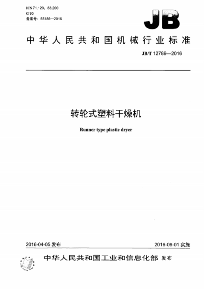 JB/T 12789-2016 转轮式塑料干燥机 Runner type plastic dryer