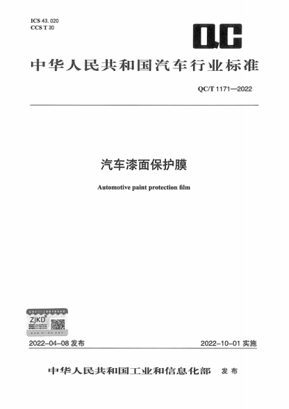 QC/T 1171-2022 汽车漆面保护膜 Automotive paint protection film