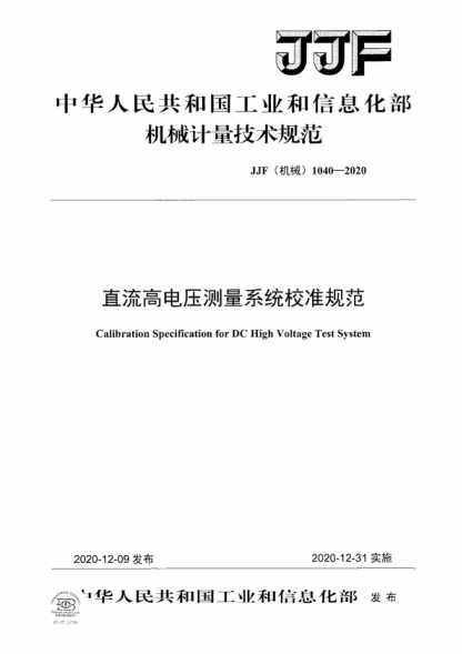 JJF (机械) 1040-2020 直流高电压测量系统校准规范 Calibration Specification for DC High Voltage Test System