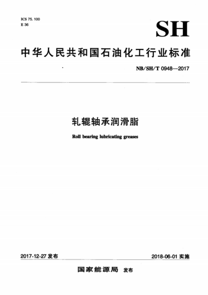 NB/SH/T 0948-2017 轧辊轴承润滑脂 Roll bearing lubricating greases