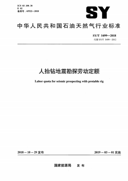 SY/T 5499-2018 人抬钻地震勘探劳动定额 Labor quota for seismic prospecting with protable rig
