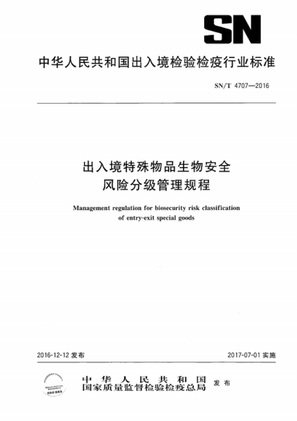 SN/T 4707-2016 出入境特殊物品生物安全风险分级管理规程 Management regulation for biosecurity risk classification of entry-exit special goods