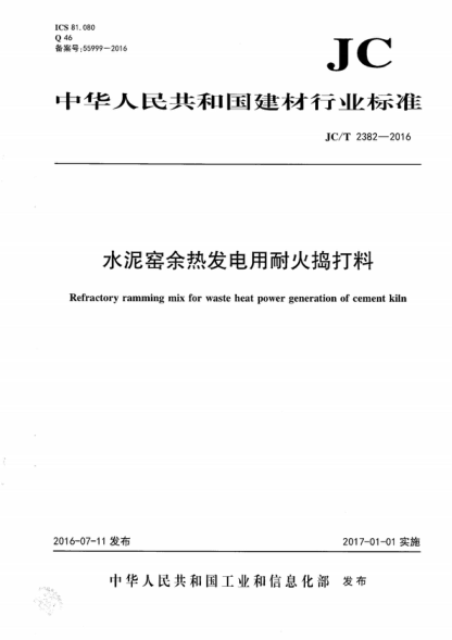 JC/T 2382-2016 水泥窑余热发电用耐火捣打料 Refractory ramming mix for waste heat power generation of cement kiln