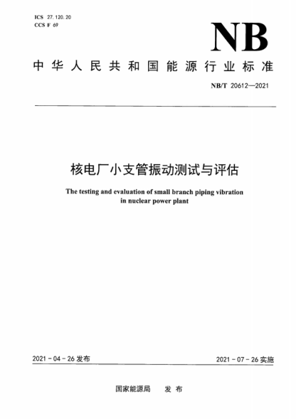 NB/T 20612-2021 核电厂小支管振动测试与评估 The testing and evaluation of small branch piping vibration in nuclear power plant
