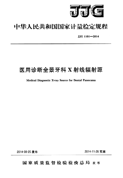 JJG 1101-2014 医用诊断全景牙科X射线辐射源检定规程 Verification Regulation of Medical Diagnostic X-ray Source for Dental Panorama
