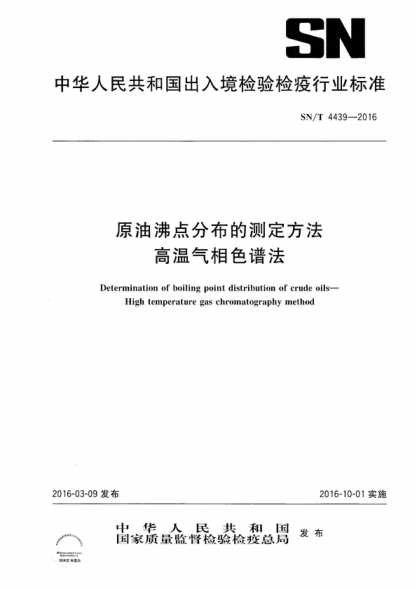 SN/T 4439-2016 原油沸点分布的测定方法  高温气相色谱法 Determination of boiling point distribution of crude oils--High temperature gas chromatography method