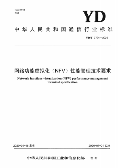 YD/T 3724-2020 网络功能虚拟化（NFV）性能管理技术要求 Network functions virtualization (NFV) performance management technical specification