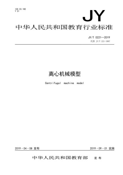 JY/T 0221-2019 离心机械模型 Centrifugal machine model